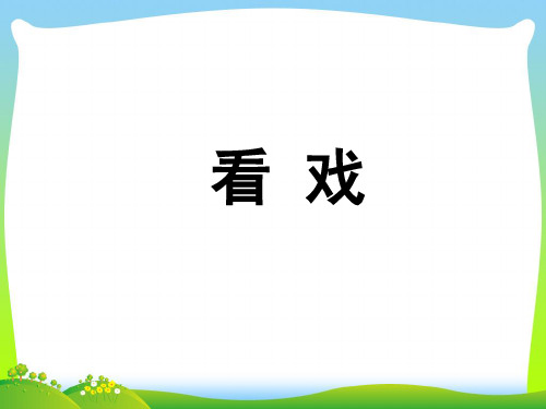 看戏-课件