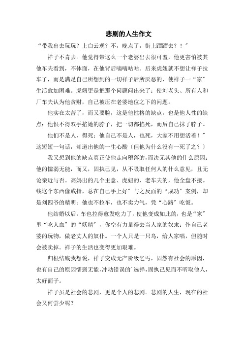 悲剧的人生作文