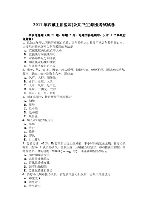 2017年西藏主治医师(公共卫生)职业考试试卷