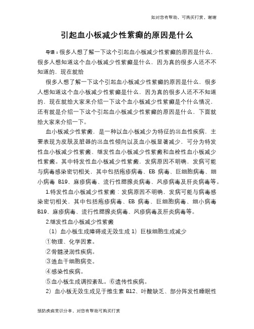 引起血小板减少性紫癫的原因是什么