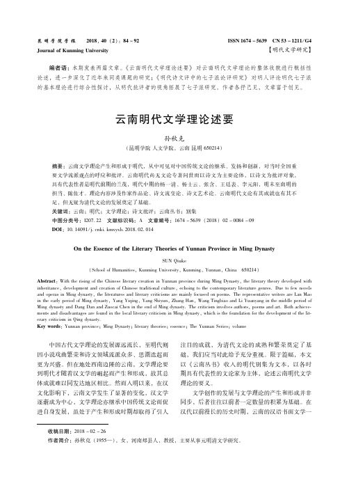 云南明代文学理论述要