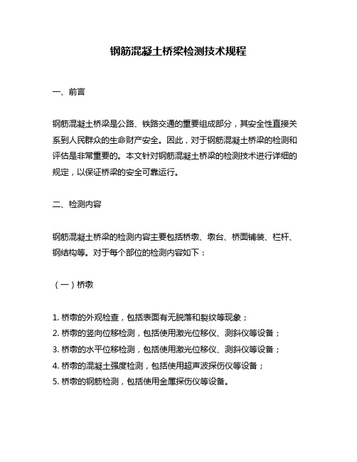钢筋混凝土桥梁检测技术规程