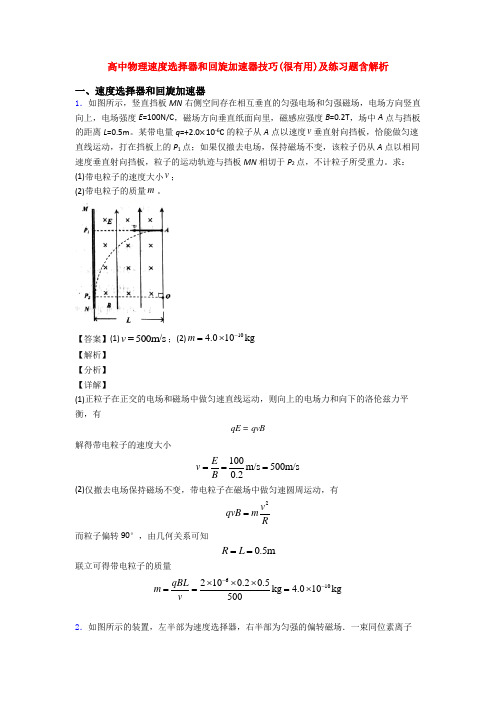 高中物理速度选择器和回旋加速器技巧(很有用)及练习题含解析