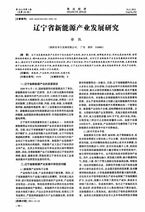 辽宁省新能源产业发展研究