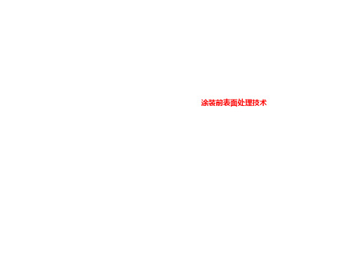 涂装前表面处理技术