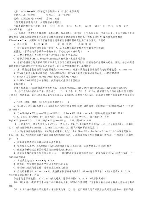 辽宁沈阳二中2014-2015学年高一下学期期中考试 化学 Word版含答案.pdf