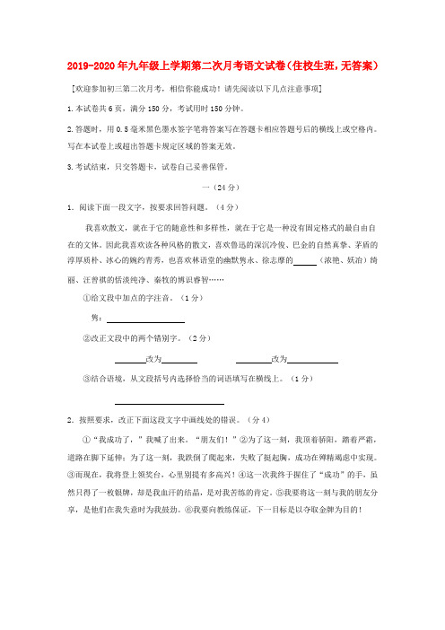 2019-2020年九年级上学期第二次月考语文试卷(住校生班,无答案)