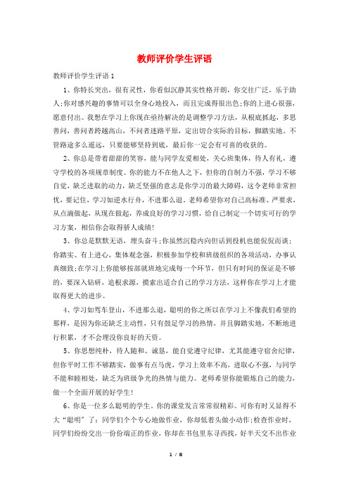教师评价学生评语