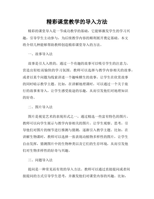 精彩课堂教学的导入方法