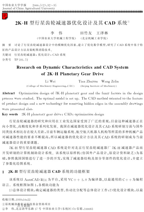 2K-H型行星齿轮减速器优化设计及其CAD系统