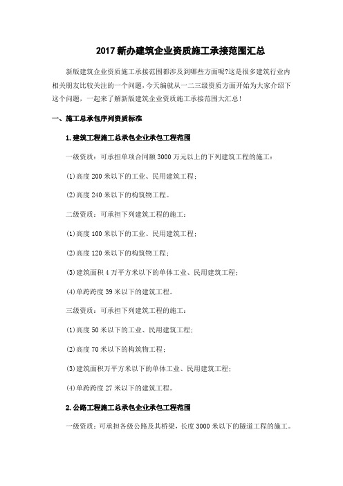 新版建筑企业资质施工承接范围汇总