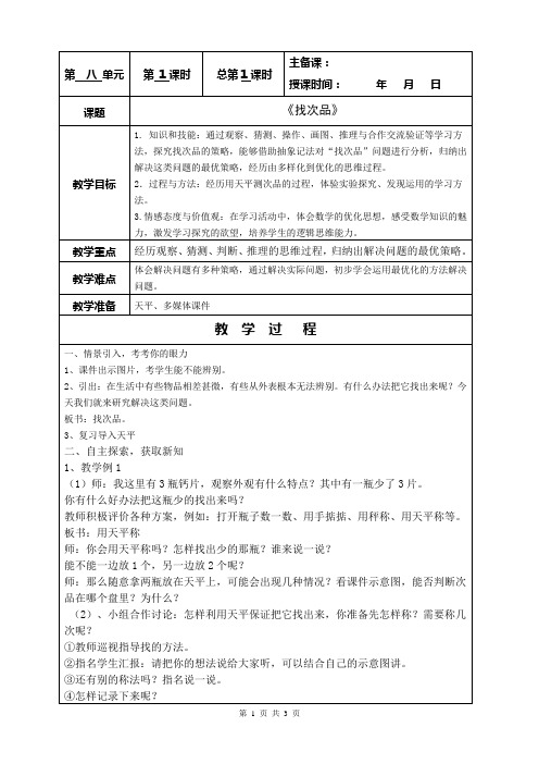 六年级上册数学教案找次品 冀教版 (15)
