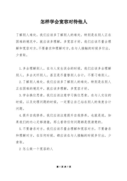 怎样学会宽容对待他人
