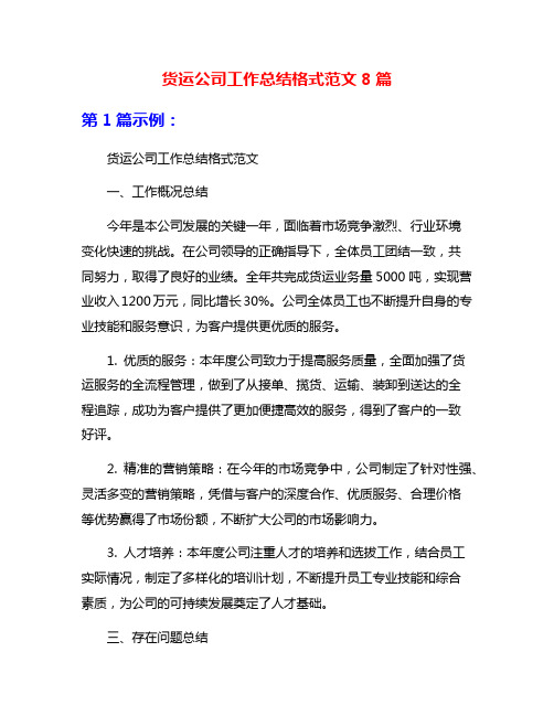 货运公司工作总结格式范文8篇