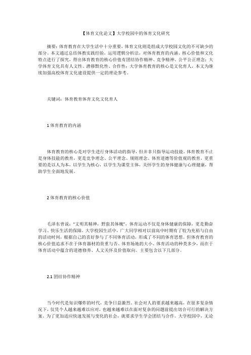 【体育文化论文】大学校园中的体育文化研究