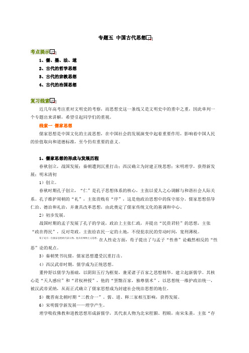 专题五 中国古代思想