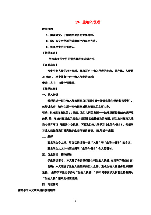 八年级语文上册第四单元19生物入侵者教案新版新人教版