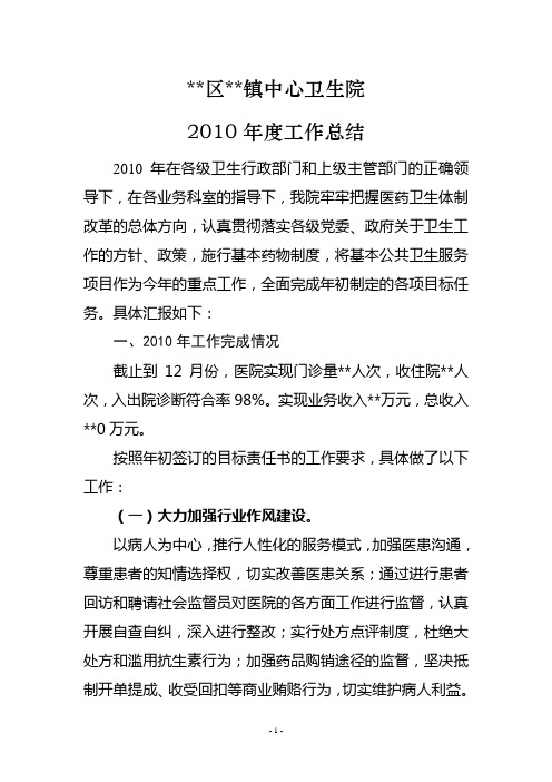 卫生院2010年度工作总结