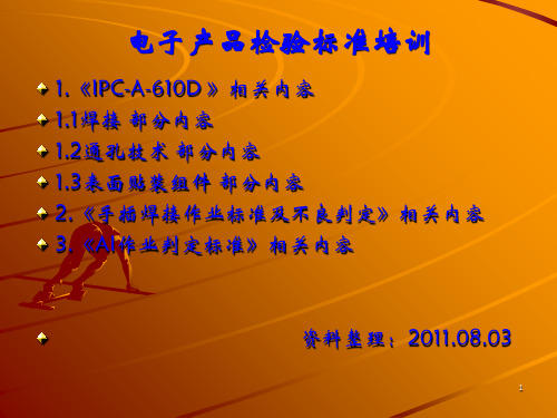 电子产品检验标准培训