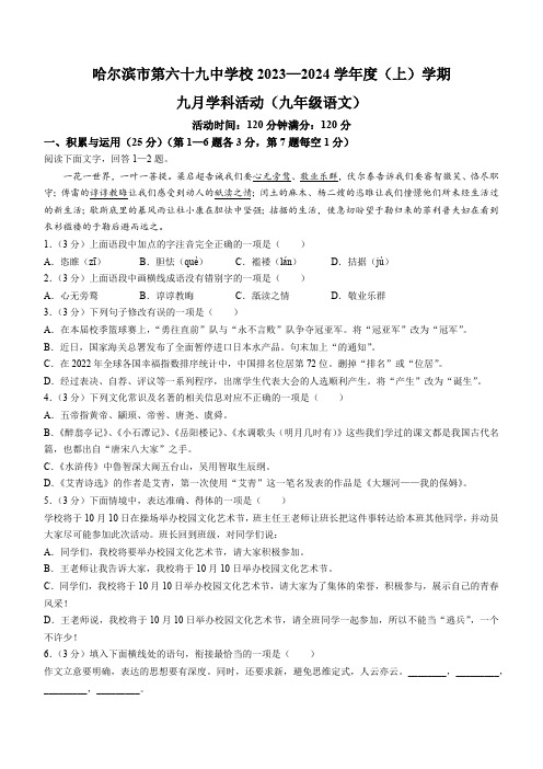 黑龙江省哈尔滨市第六十九中学校2023-2024学年九年级10月月考语文试题(含答案)