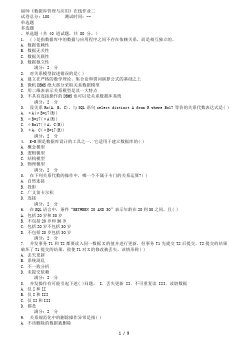 秋福师《数据库管理与应用》在线作业二