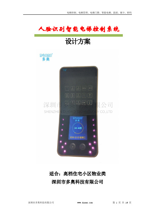 人脸识别梯控方案