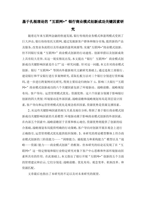 基于扎根理论的“互联网+”银行商业模式创新成功关键因素研究