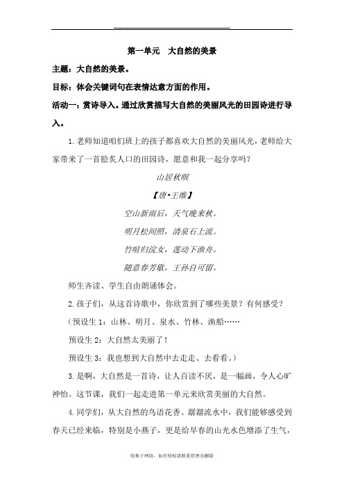 最新人教版三年级下册语文第一单元大自然的美景单元整合教学设计