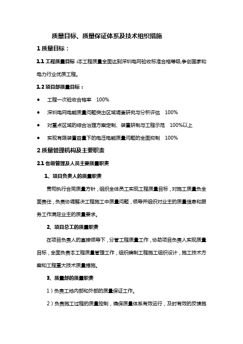 质量目标、质量保证体系及组织措施