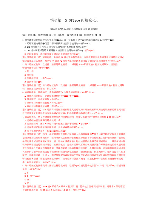 一级计算机练习题一级MS+Office笔试-14