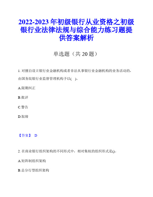2022-2023年初级银行从业资格之初级银行业法律法规与综合能力练习题提供答案解析