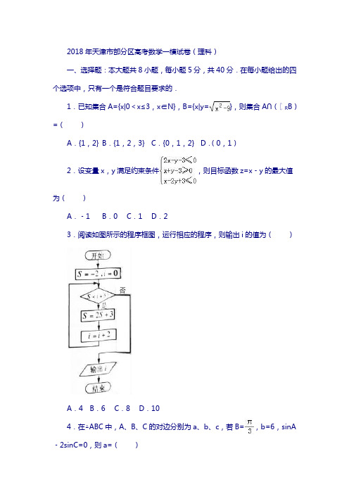 2018年天津市部分区高考数学一模试卷(理科)含解析