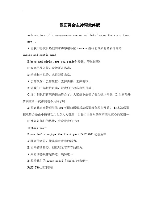 假面舞会主持词最终版