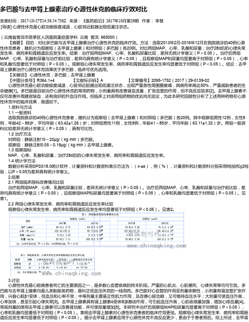 多巴胺与去甲肾上腺素治疗心源性休克的临床疗效对比
