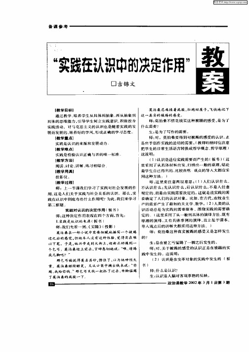 “实践在认识中的决定作用”教案