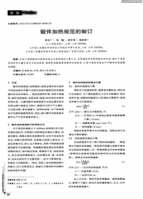锻件加热规范的制订
