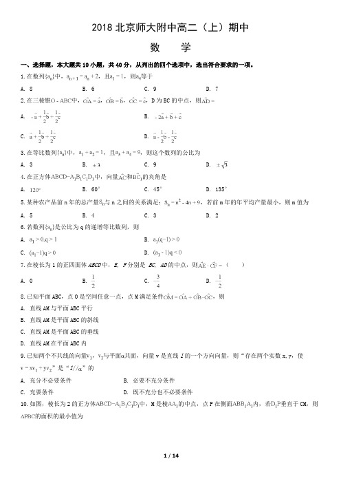 2018北京师大附中高二(上)期中数学含答案