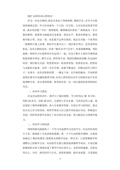 2017远程培训心得体会_教师远程培训心得体会.docx