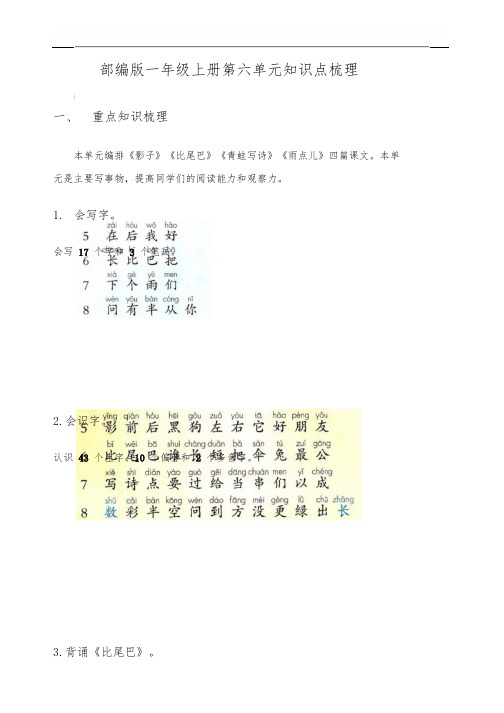 一年级语文上册第六单元知识点梳理