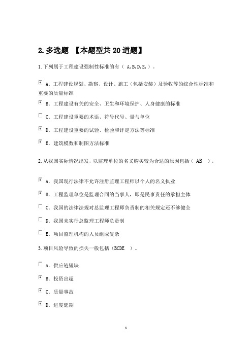 2016监理试题+答案(多选题)