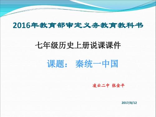 《秦统一中国》说课课件