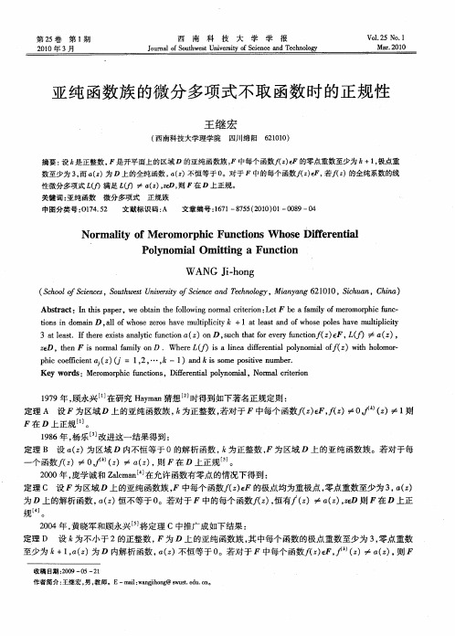 亚纯函数族的微分多项式不取函数时的正规性