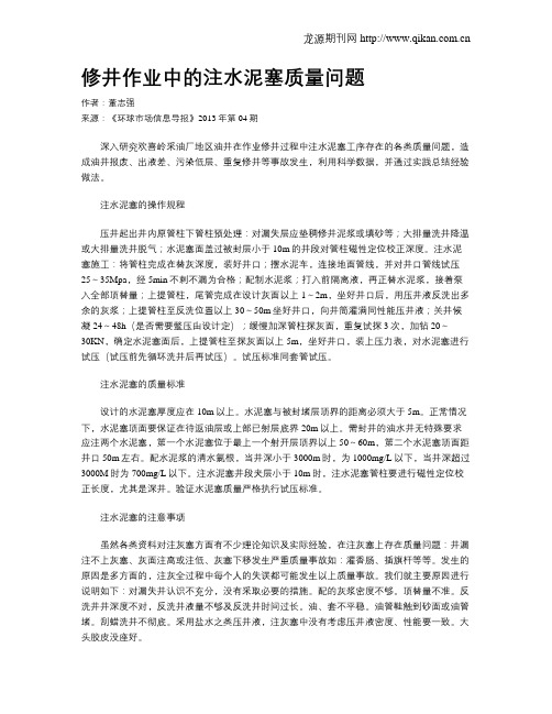 修井作业中的注水泥塞质量问题