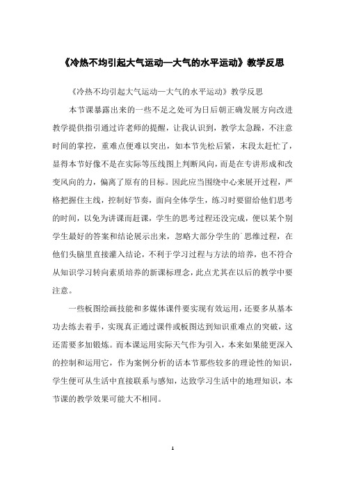 《冷热不均引起大气运动—大气的水平运动》教学反思