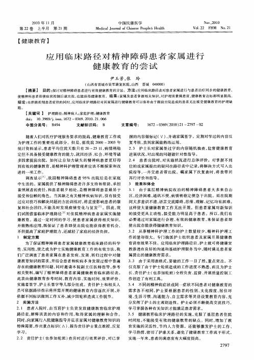 应用临床路径对精神障碍患者家属进行健康教育的尝试
