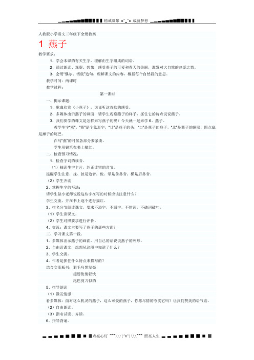 人教课标版小学语文三年级下册全册教案