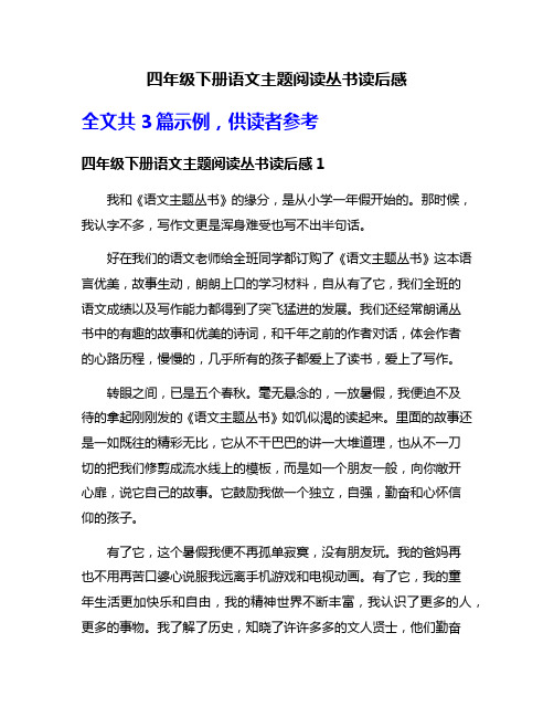 四年级下册语文主题阅读丛书读后感