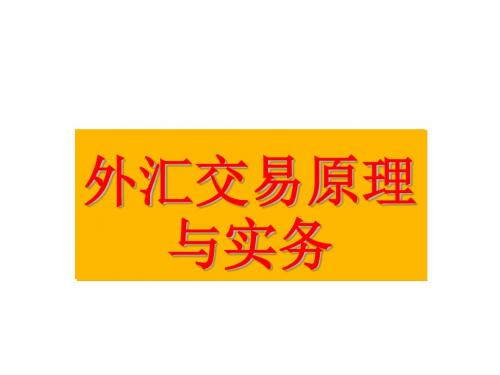 外汇交易原理与实务第一章 外汇与外汇市场