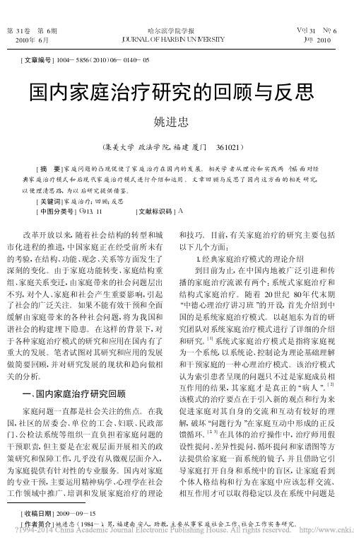 国内家庭治疗研究的回顾与反思_姚进忠