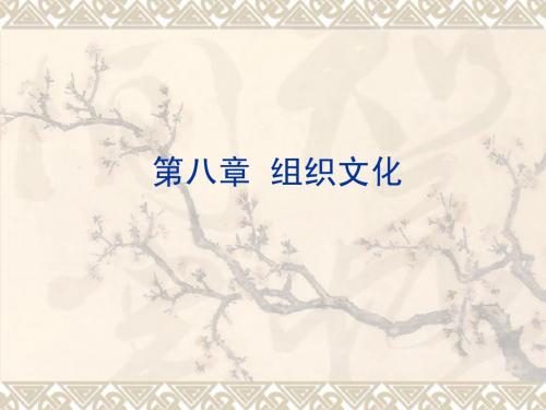 第八章 企业文化